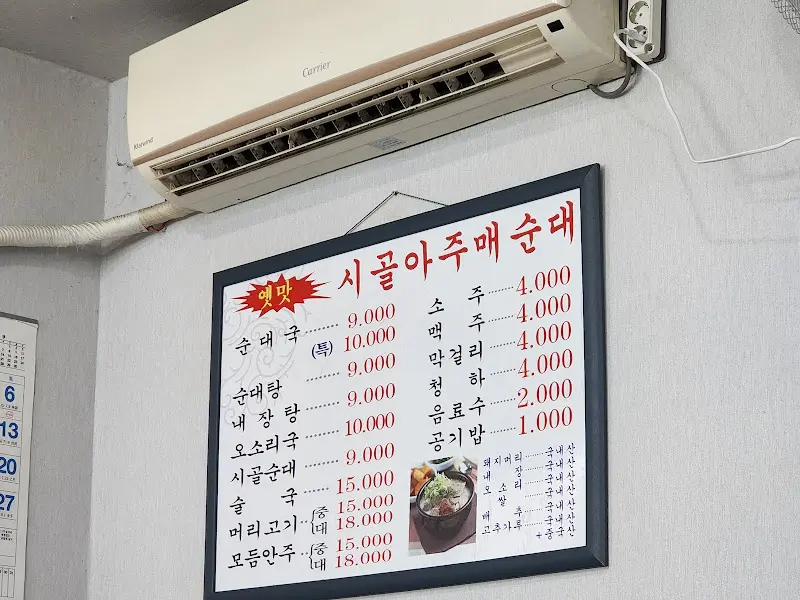 시골아주매순대 메뉴판