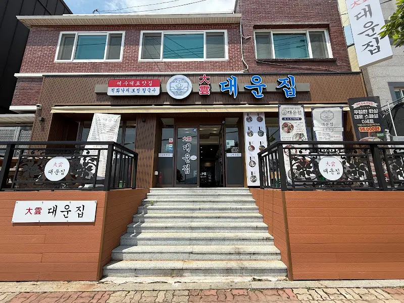 대운집 식당 외관