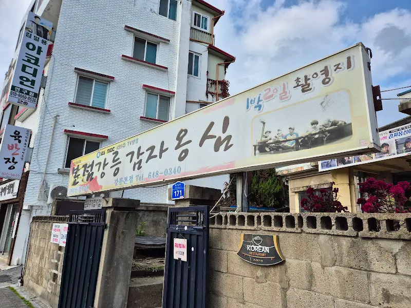 강릉감자옹심 간판