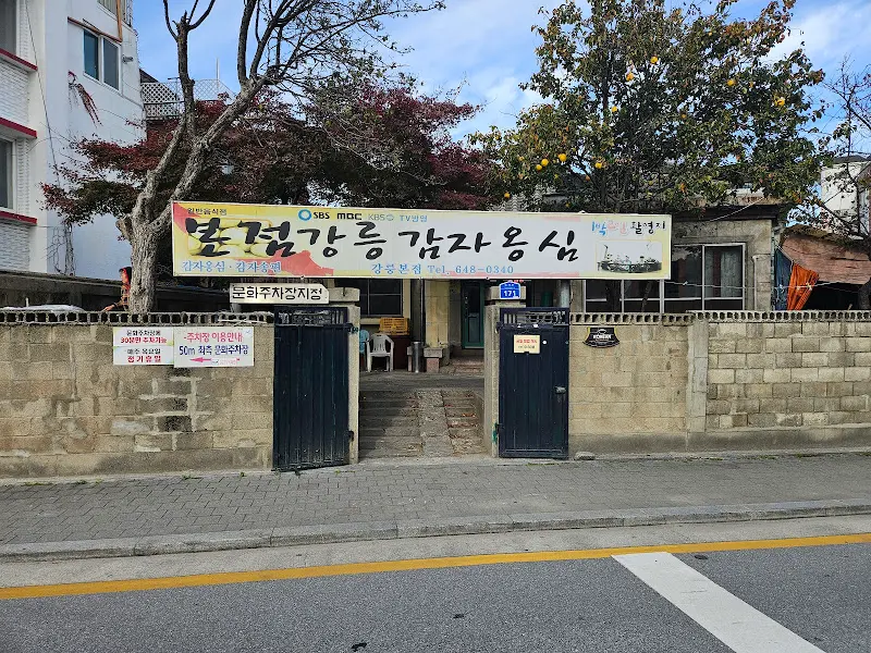 강릉감자옹심 외관