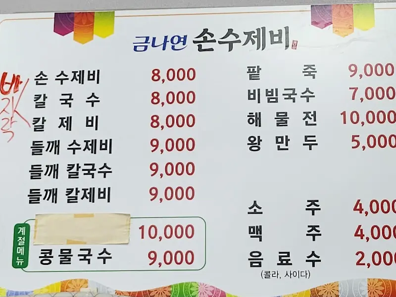 금나연 손수제비 메뉴판