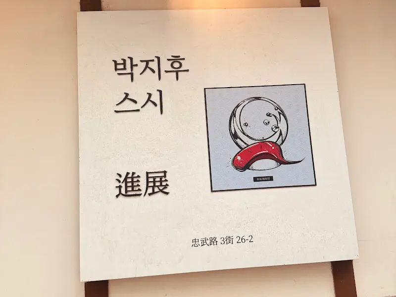 박지후스시 간판