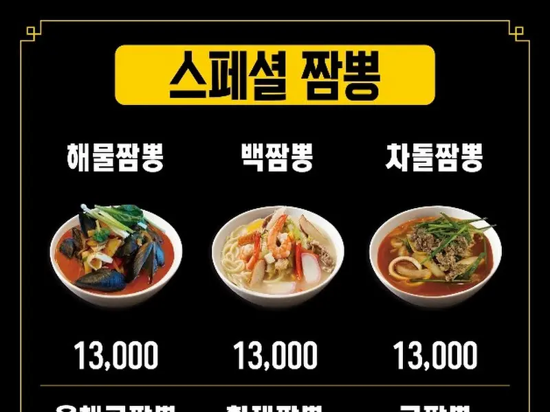 준짬뽕 메뉴 안내