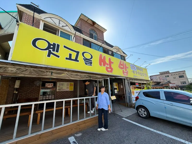 옛고을쌈밥 식당 외부 전경