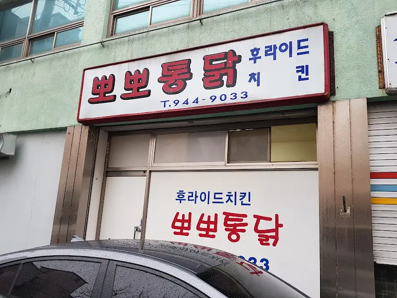 뽀뽀통닭 가게 외관