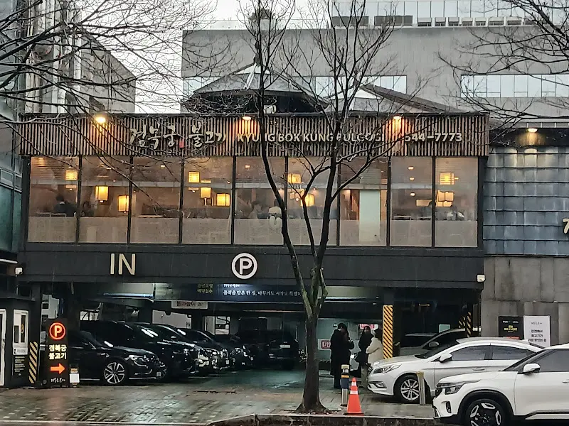 경복궁 불고기 외관