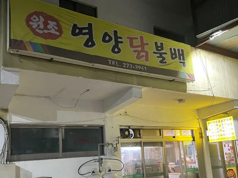 영양닭불백 가게 전경