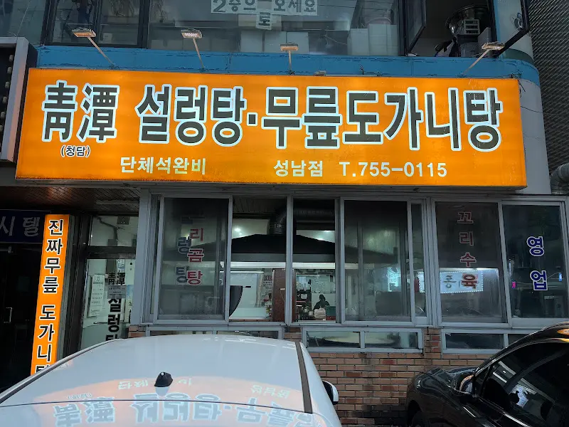 청담설렁탕 외관