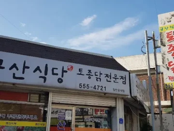 숨겨진 공간 속 따뜻한 옻닭 한 그릇, 토종닭 맛집 금산식당에서 혼밥 성공!