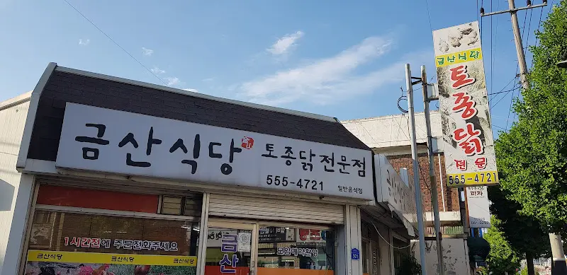 금산식당 외관