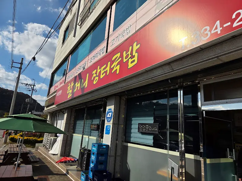 할머니 장터국밥 외관