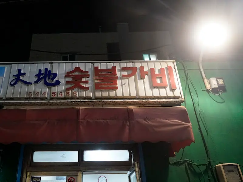 밤에 빛나는 대지숯불갈비 간판