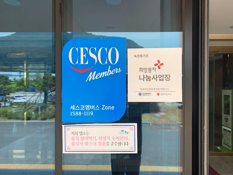 깔끔한 세스코 멤버스존