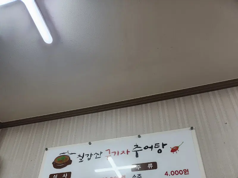 칠갑산 구기자 추어탕 메뉴