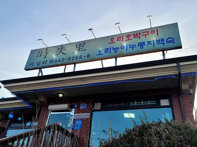 시골리 외부 간판