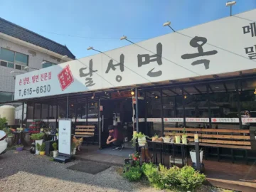혼밥러의 구지면 미식 방랑기, 달성면옥에서 찾은 여름날의 냉면 맛집