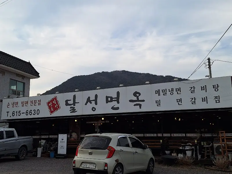 달성면옥 외부 간판