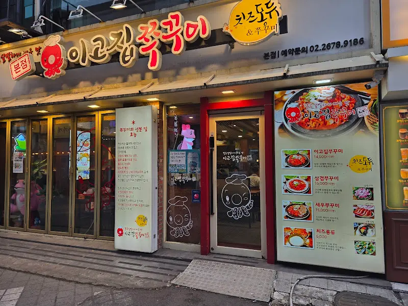 이고집쭈꾸미 본점 외관