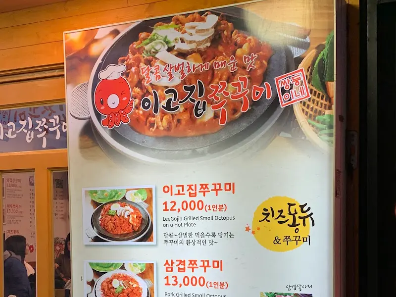 이고집쭈꾸미 메뉴 안내