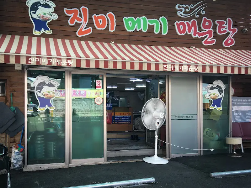 진미매기매운탕 가게 전경