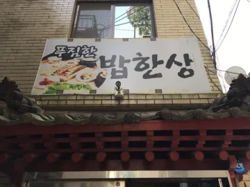 광복동 숨은 골목, 푸짐한 인심에 감동하는 밥한상 정겨운 맛집