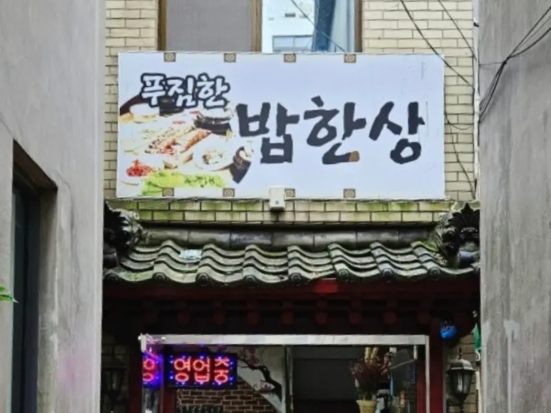 골목에서 바라본 밥한상 간판