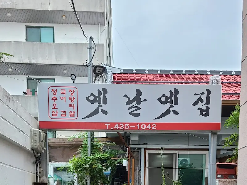 옛날옛집 간판