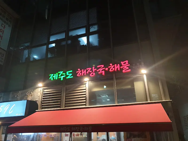 명동칼국수·해물 야경