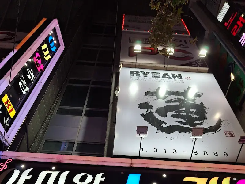 려(RYEAN) 외부 간판