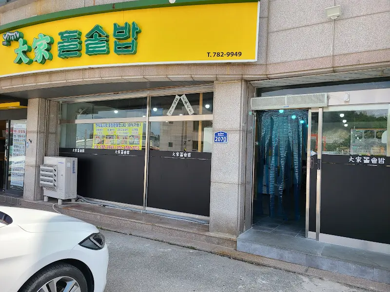대가돌솥밥 외부 전경