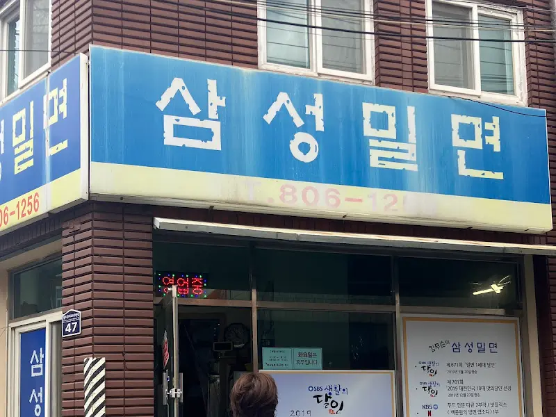 삼성밀면 가게 외관