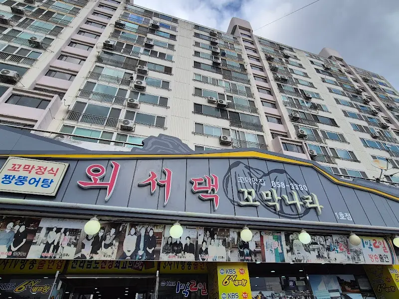 외서댁꼬막나라 식당 전경