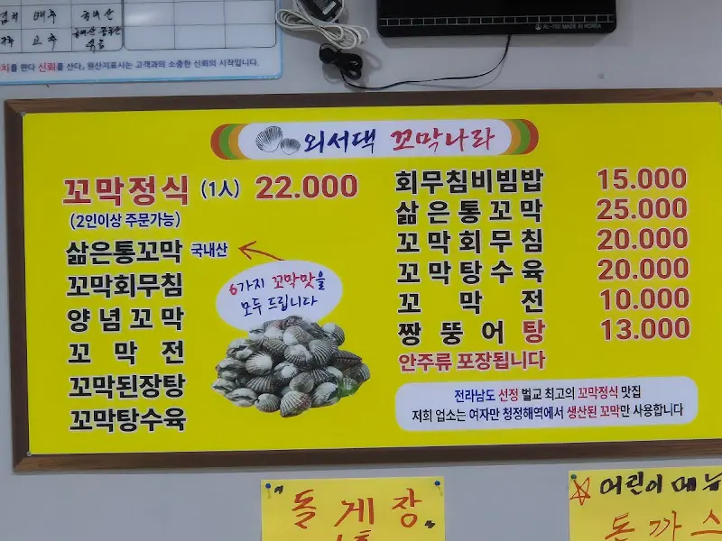 외서댁꼬막나라 메뉴판