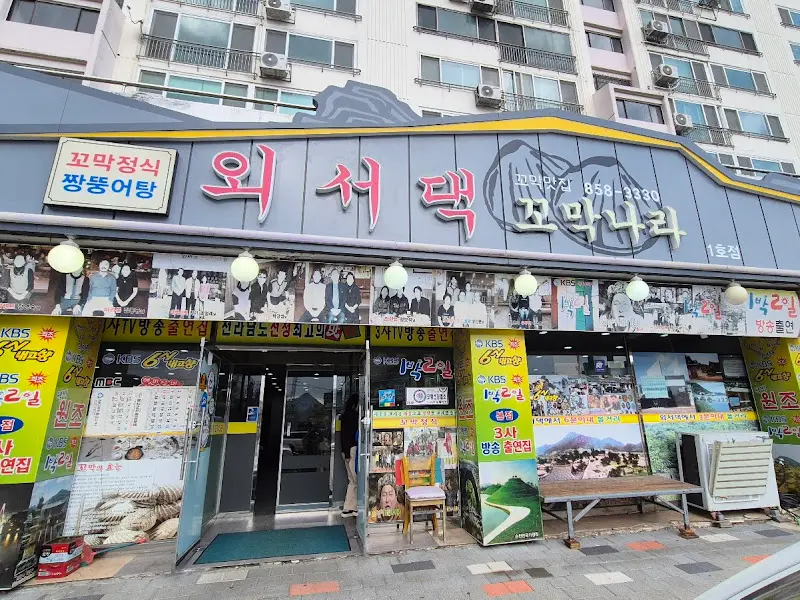 외서댁꼬막나라 외부 전경