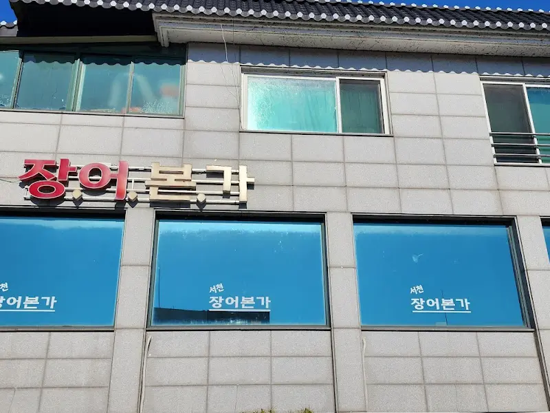 장어본가의 외관