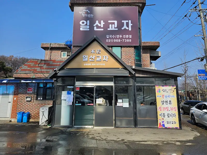 밝은 햇살 아래 빛나는 일산교자 외관