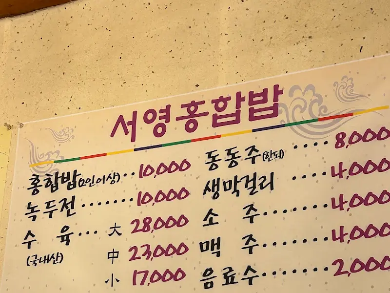 서영홍합밥의 메뉴판