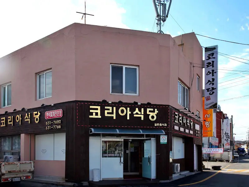 코리아식당 외부 전경