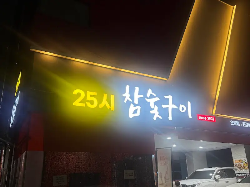 25시참숯구이 외부 간판
