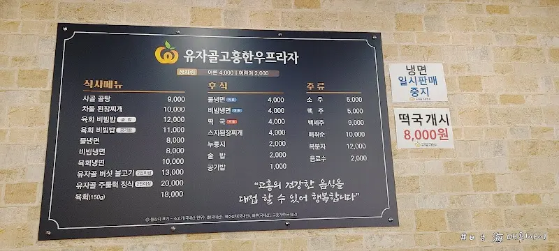 유자골고흥한우프라자 메뉴판