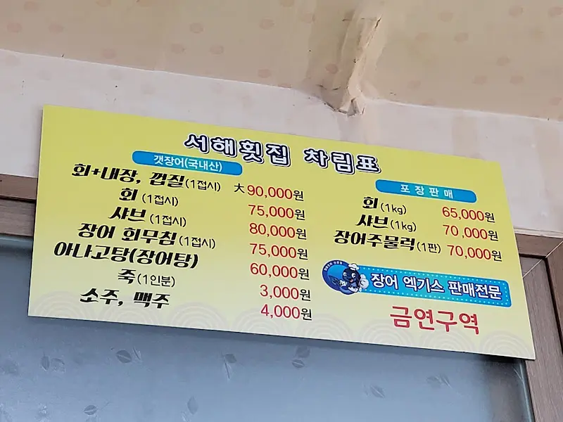 서해횟집 차림표