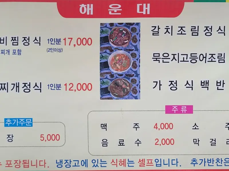 해운대 식당 메뉴판