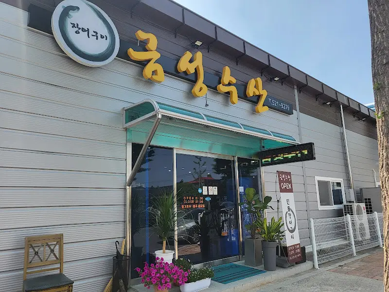 금성수산민물장어 외관