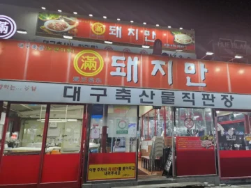 대구 시민도 인정한 진짜 돼지 맛집! 인생 삼겹살 경신한 “돼지지만” 방문기