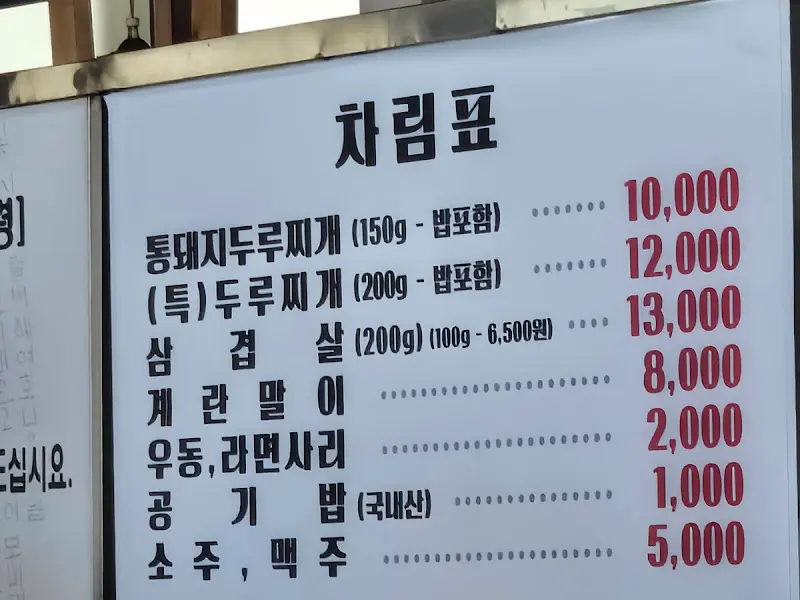 두루두루집 차림표