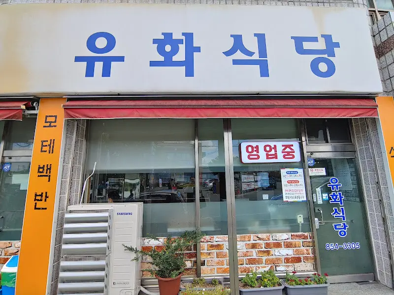 유화식당 외부 전경