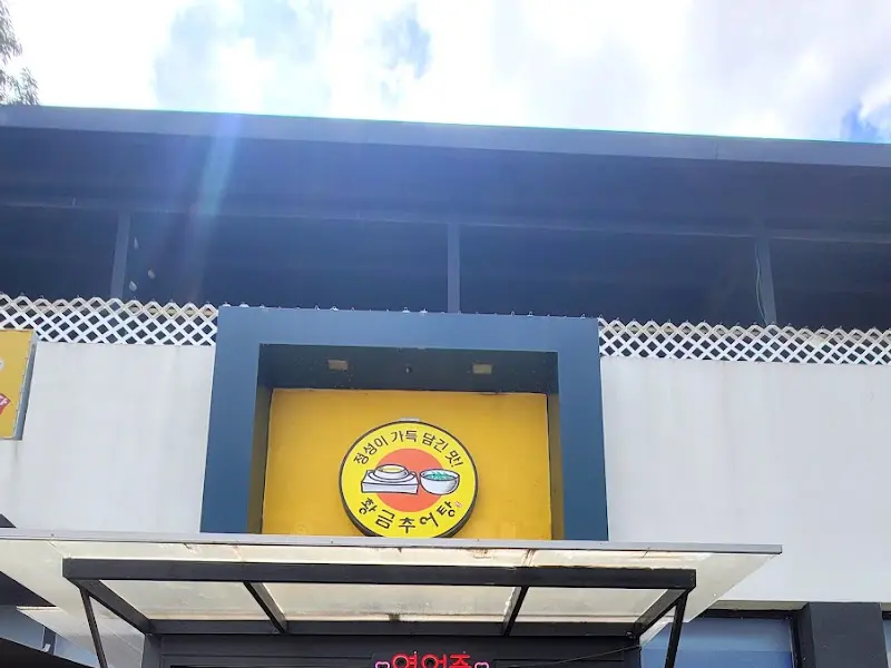 황금추어탕 간판