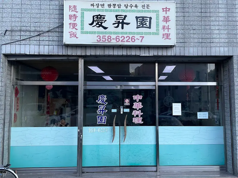 경승원 외부 모습