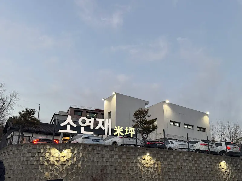 소연재의 건물 외관