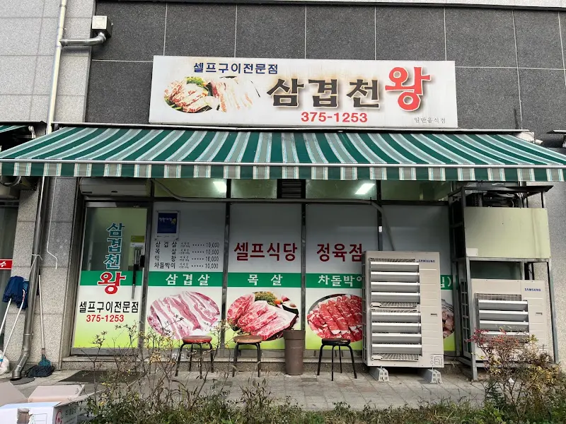 삼겹천왕 가게 외관